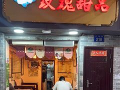 门面-玫瑰甜品(文明路店)