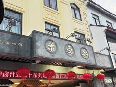 门面-叶受和(观前街店)