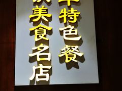 门面-廖老妈蹄花店(人民公园陕西街259号店)