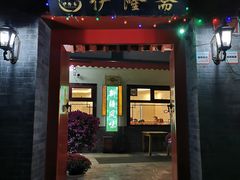 门面-伊隆斋(什刹海店)