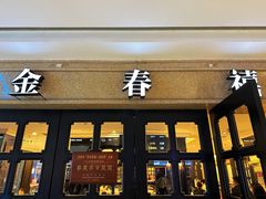 -金春禧(世茂国际广场店)