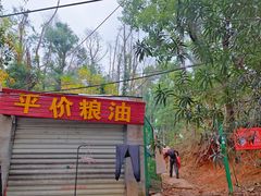 -喻家山