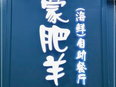 门面-蒙肥羊·酸汤潮牛·鲜牛肉火锅烤肉自助(岗顶店)