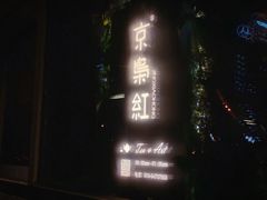 -京梟红茶楼(方恒购物中心店)
