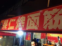 门面-小魏哥果仁烤面筋