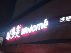 门面-味多美蛋糕(双安店)