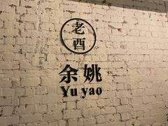 -老酉火锅(阳明古镇店)