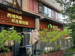 -那拉提之疆·新疆菜(美院店)