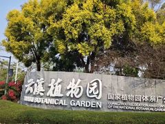 -云溪植物园