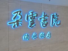 -朵云书院(滴水湖店)