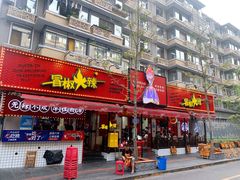-冒椒火辣(奎星楼街店)