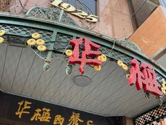 门面-华梅西餐厅(哈尔滨中央大街店)