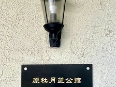 -老洋房花园饭店(绍兴路店)