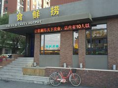 android_upload_pic-食鲜捞火锅(湖西路店)