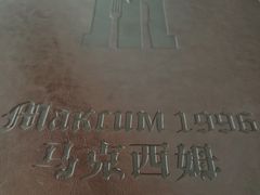 -马克西姆俄罗斯餐厅(绥芬河店)