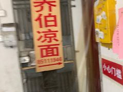 -乔伯凉面(白沙路店)
