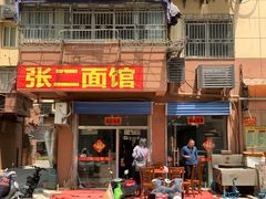 门面-张二面馆(山门口店)