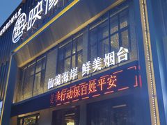 -映像烟台·海鲜·地道鲁菜(海信慧园店)