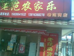 -上海老范农家乐(崇明前卫村店)