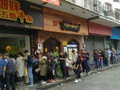 门面-细妹五香牛杂(步行街店)