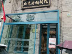 -北京老铺烤鸭(西稍门店)