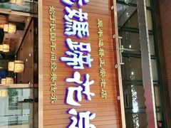 门面-易老妈蹄花.特色川菜(人民公园总店)