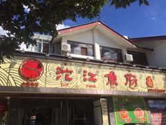 门面-沱江鱼府(丽江店)