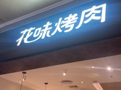 -花味烤肉·拌饭(庐阳万象汇店)