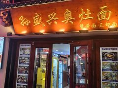 -孙盛兴奥灶面馆·蟹黄面·三虾面(山塘街总店)