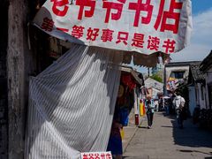 -绍兴书圣故里景区