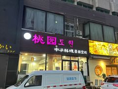 -桃园中华料理炸酱面(燕儿岛路店)