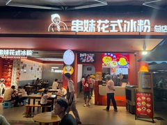 -串妹花式冰粉(乐山总店)