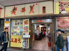 门面-老西关濑粉(文明路店)