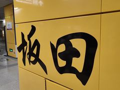 -坂田(地铁站)