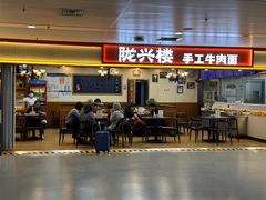 -陇兴楼兰州拉面(西安咸阳国际机场店)