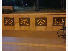 -玲珑塔公园