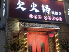 -欠火锅·水牛毛肚·团建聚餐·生日宴(何山路店)