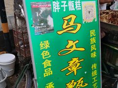 -马文章胖子甑糕(洒金桥店)