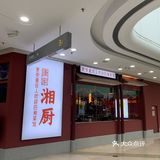 万达里面的平价湘菜馆，味道超级超级地道