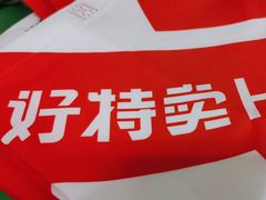 -好特卖Hotmaxx(新奥购物中心)