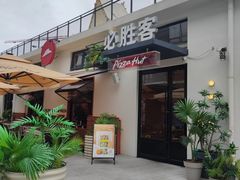 -必胜客(上海华谊新所店)