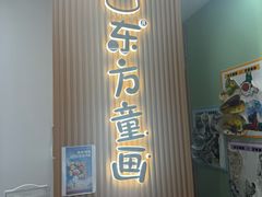 -东方童画儿童创意美术(十里堡体验馆)
