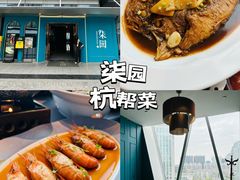 -柒园·三十年创意杭帮菜(龙湖滨江天街店)
