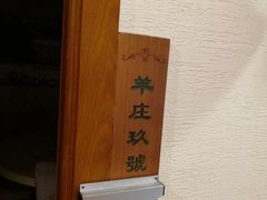 -313羊庄·羊肉火锅烧烤(李村店)