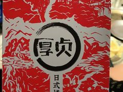 -厚贞日式烤肉(龙之梦店)