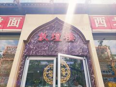 门面-伊祥·敦煌楼