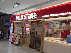 -琴岛顺天馄饨(崂山金鼎店)