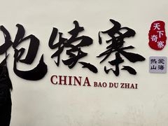 -抱犊寨风景区