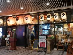 门面-有喜屋·深夜食堂(环宇荟店)