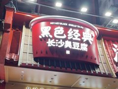 -黑色经典臭豆腐·湖南特产(坡子街店)